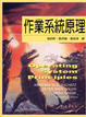 Cover of 作業系統原理