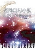 臺灣科幻小說的文化考察(1968 2001)