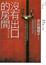 Cover of 沒有出口的房間