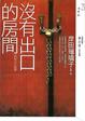 Cover of 沒有出口的房間