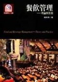 餐飲管理 : 理論與實務 = Food and beverage management : theory and practice