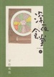 Cover of 深夜食堂 6