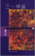 Cover of 三一神論