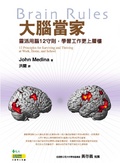 大腦當家 靈活用腦12守則，學習工作更上層樓
