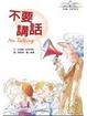 Cover of 不要講話