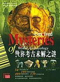 世界考古未解之谜