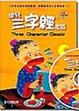 Cover of 幼兒版三字經