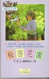Cover of 秘密花園
