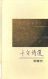 Cover of 十年詩選