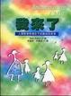 Cover of 我來了