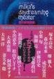 Cover of 蜷川妄想劇場 ~mika's daydreaming theater~