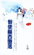 Cover of 假使蘇西墮落