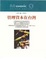 Cover of 管理資本在台灣，台灣產業發展的邏輯