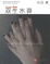 Cover of '双生水莽'