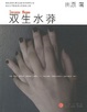 Cover of 双生水莽