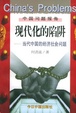 Cover of 現代化的陷阱