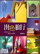 Cover of 出色旅行