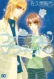 Cover of フォーチュンプラネット 1