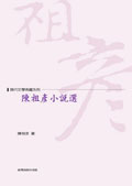 陳祖彥小說選