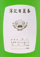 Cover of 春麗日記簿 1