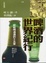Cover of "啤酒的世界紀行"