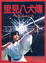 Cover of 里見八犬傳