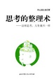 Cover of 思考的整理术