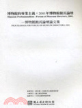 博物館的專業主義 : 2001年博物館館長論壇論文集 = Museum professionalism : proceedings for forum of museum directors,2001