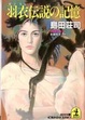 Cover of 羽衣伝説の記憶