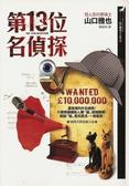 More about 第13位名偵探