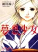 Cover of 夢想少女 1