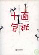 Cover of 十面包袱