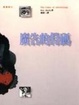 Cover of 廣告的符碼
