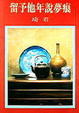 Cover of 留予他年說夢痕