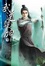 Cover of "武道乾坤11"