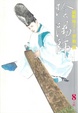 Cover of 陰陽師 8