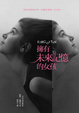 Cover of 擁有未來記憶的女孩