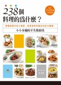 238個料理的為什麼? : 小小米桶的不失敗廚房