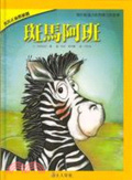 斑馬阿班