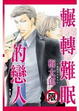 Cover of 輾轉難眠的戀人(全)