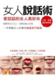 Cover of 女人說話術
