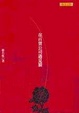 Cover of 在百貨公司遇見狼