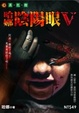 Cover of 哈娜陰陽眼V