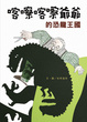 Cover of 喀嚓喀嚓爺爺的恐龍王國