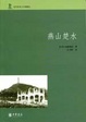 Cover of 燕山楚水