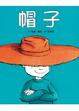 Cover of 帽子