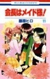 Cover of 会長はメイド様! 11