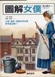 Cover of 圖解女僕