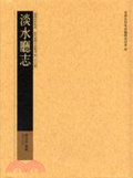 淡水廳志