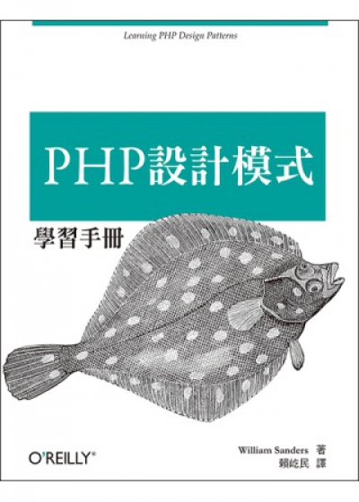 PHP設計模式學習手冊